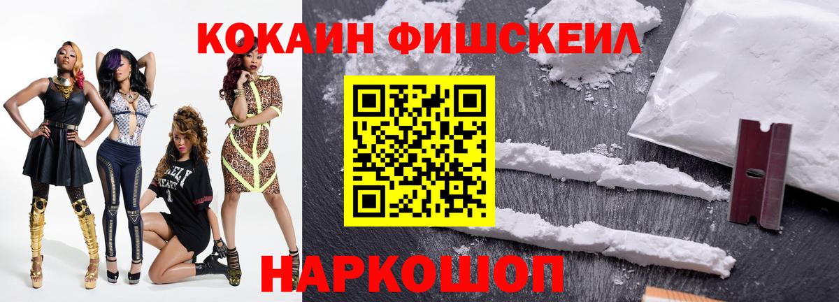 Кокаин Fish Scale Ханты-Мансийск